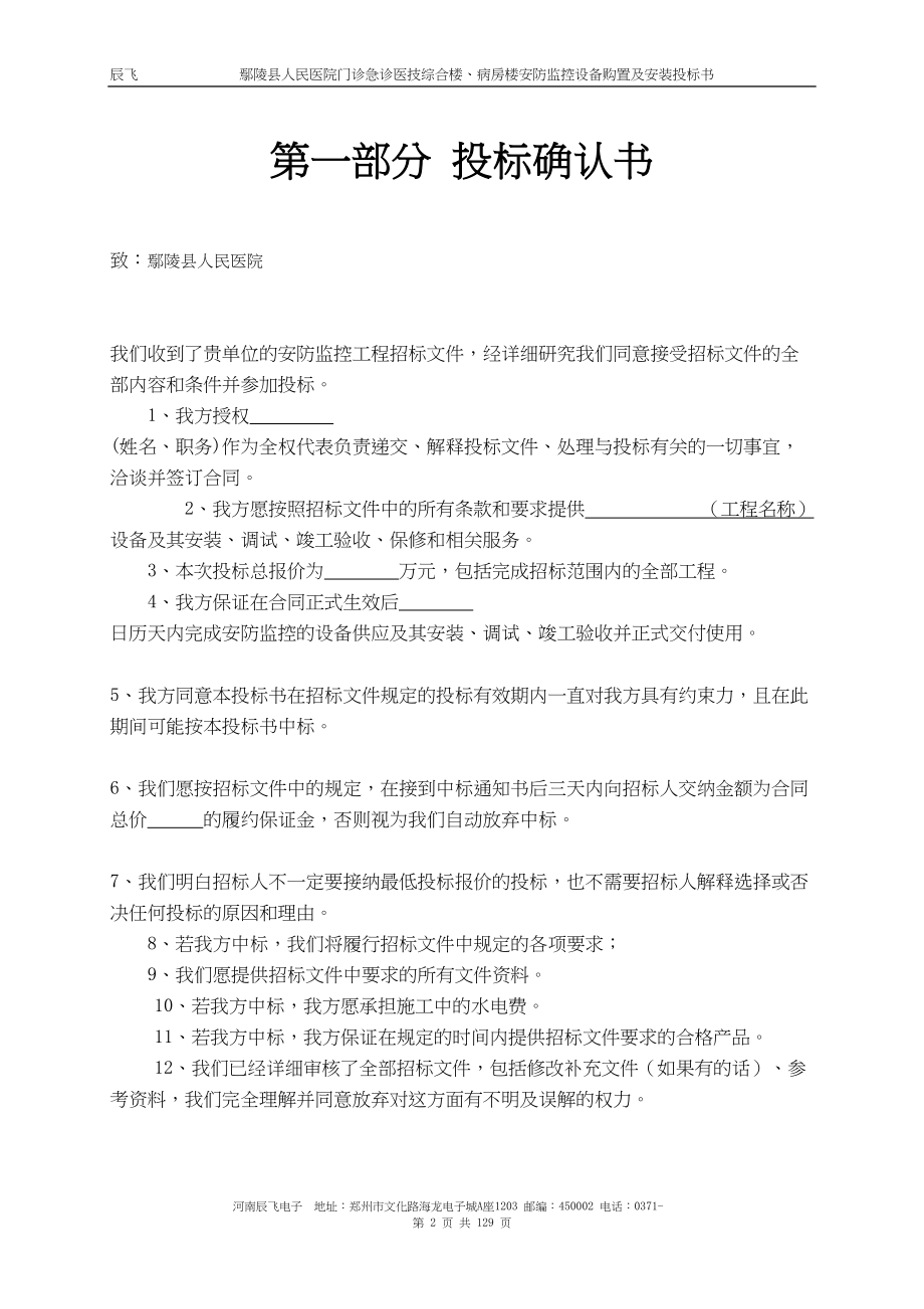 监控系统全套完整投标书()（天选打工人）.docx_第2页