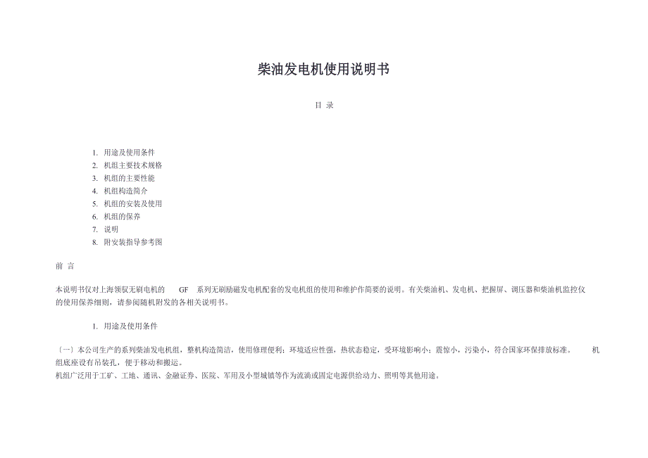 柴油发电机使用说明书.docx_第1页