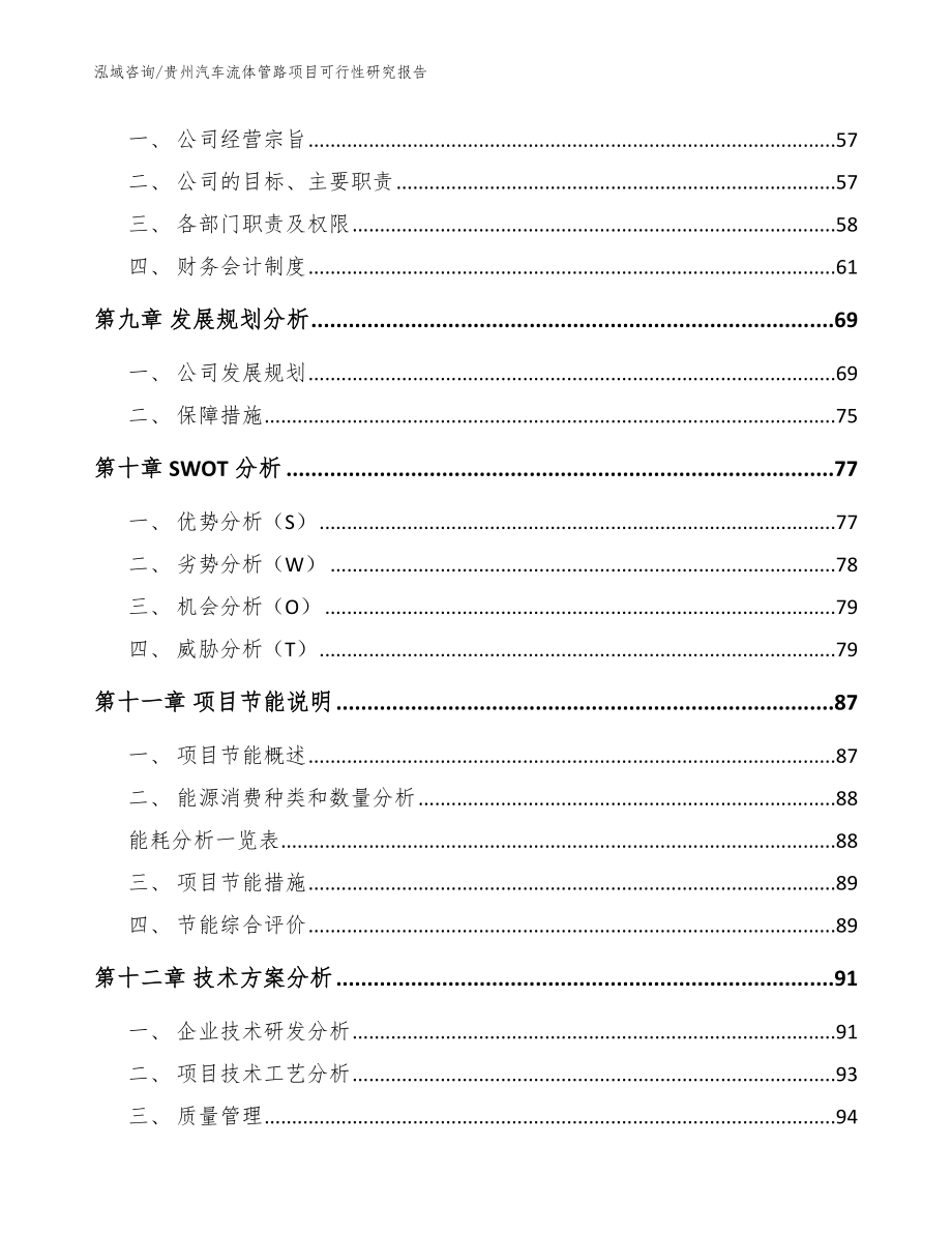 贵州汽车流体管路项目可行性研究报告_参考范文_第4页