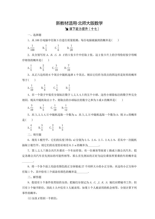 【最新教材】高中数学北师大版必修三习题：课下能力提升十七 Word版含答案