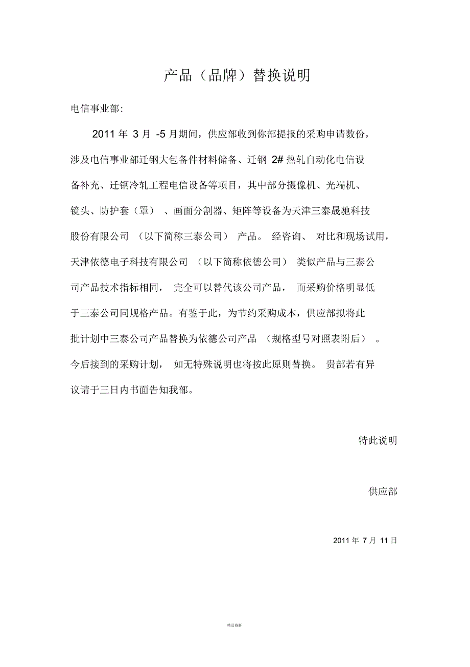 产品(品牌)替换说明_第1页