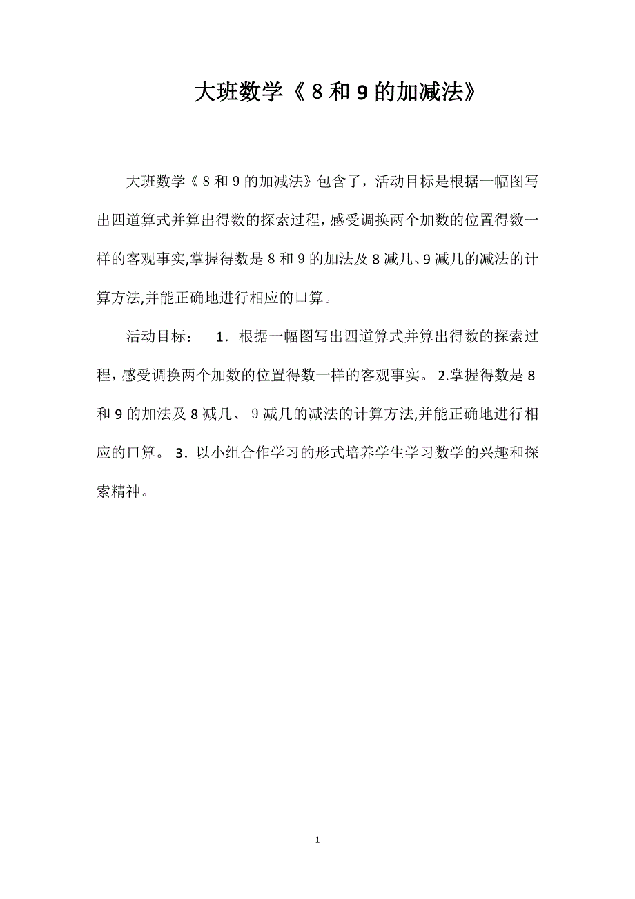 大班数学8和9的加减法_第1页