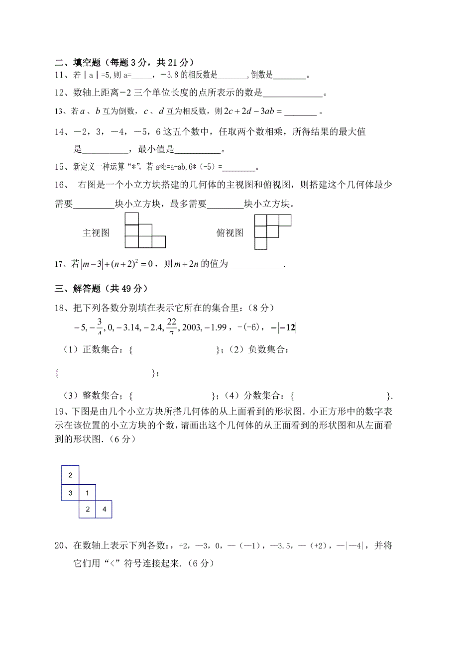 北师大版七年级上册数学10月份月考试卷_第2页