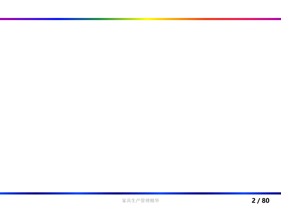 家具生产管理精华课件_第2页