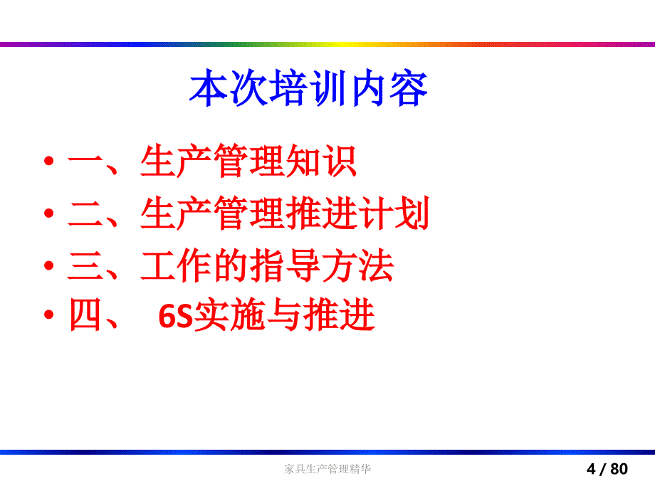 家具生产管理精华课件_第4页