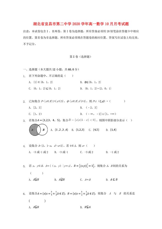 湖北省宜昌市第二中学高一数学10月月考试题