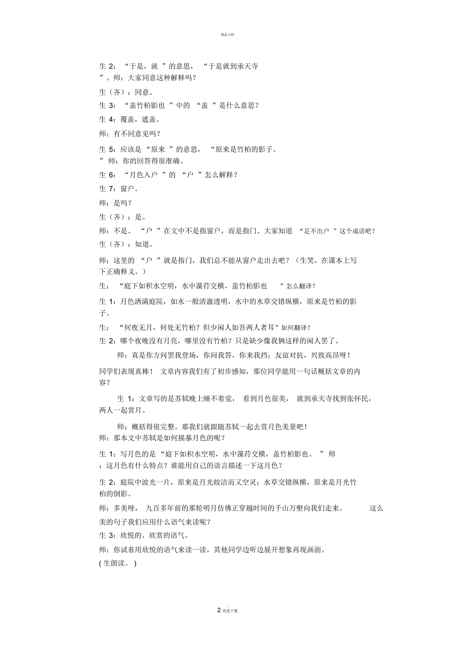 记承天寺夜游(优质课一等奖)_第2页