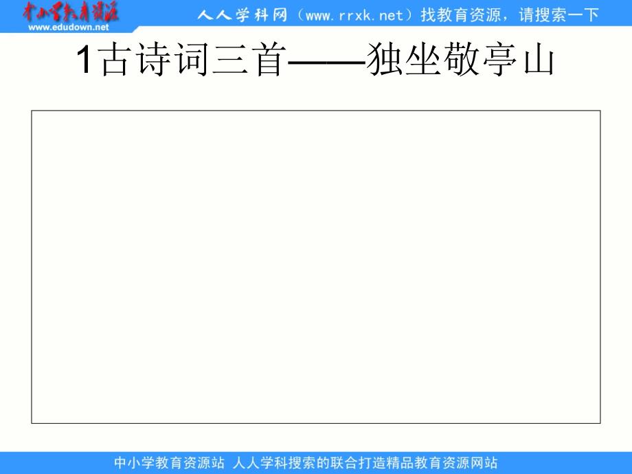 人版语文四下古诗词三首独坐敬亭山望洞庭忆江南ppt课件_第1页