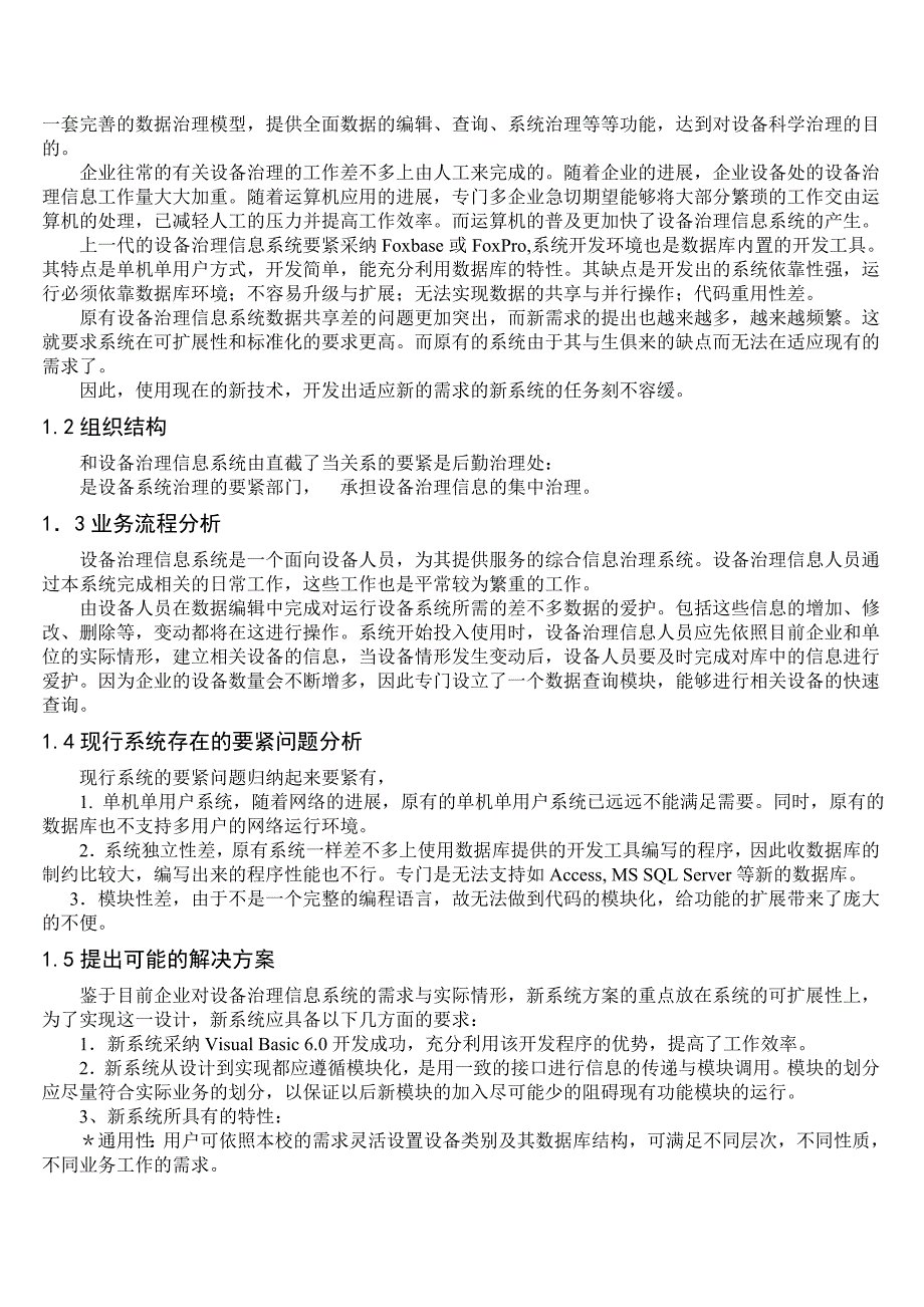 全套毕业设计设备管理信息系统论文.doc_第4页