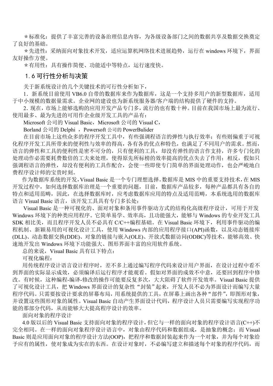 全套毕业设计设备管理信息系统论文.doc_第5页