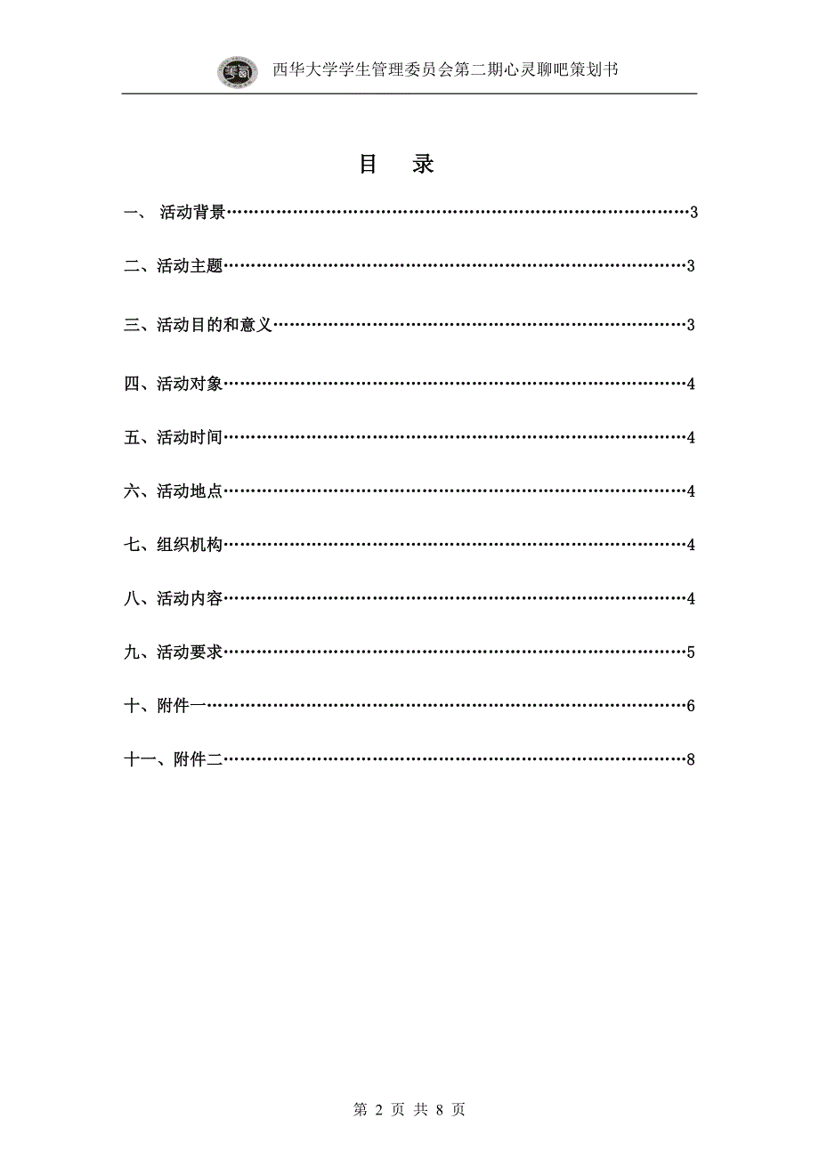 第二期心灵聊吧策划书.doc_第2页