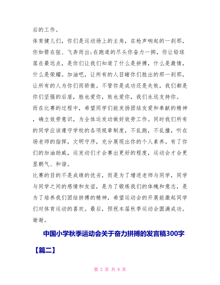 中国小学秋季运动会关于奋力拼搏的发言稿300字_第2页