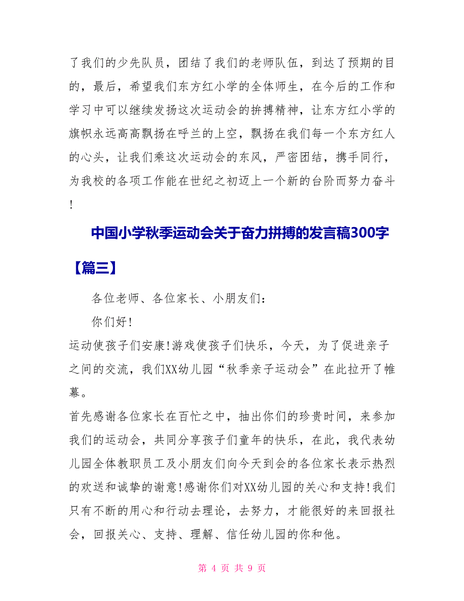 中国小学秋季运动会关于奋力拼搏的发言稿300字_第4页