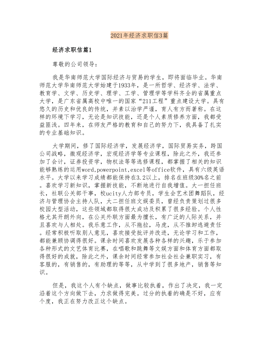 2021年经济求职信3篇【多篇汇编】_第1页