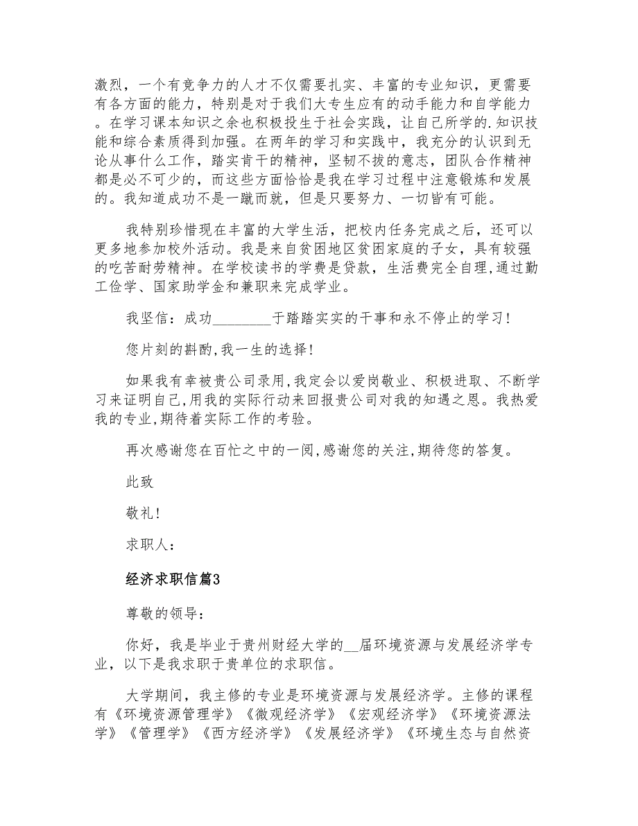 2021年经济求职信3篇【多篇汇编】_第3页