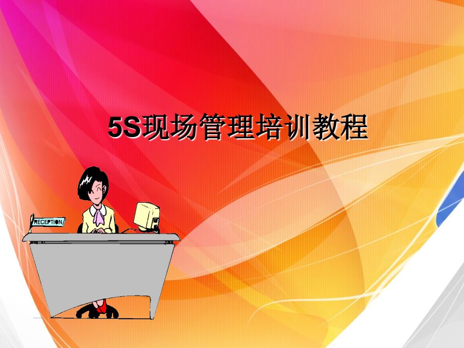 S现场管理培训教材.ppt_第1页