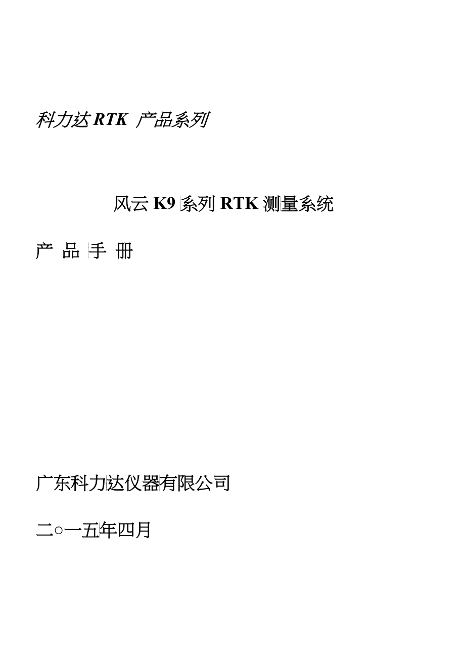 科力达K9产品手册(北极星)_第1页