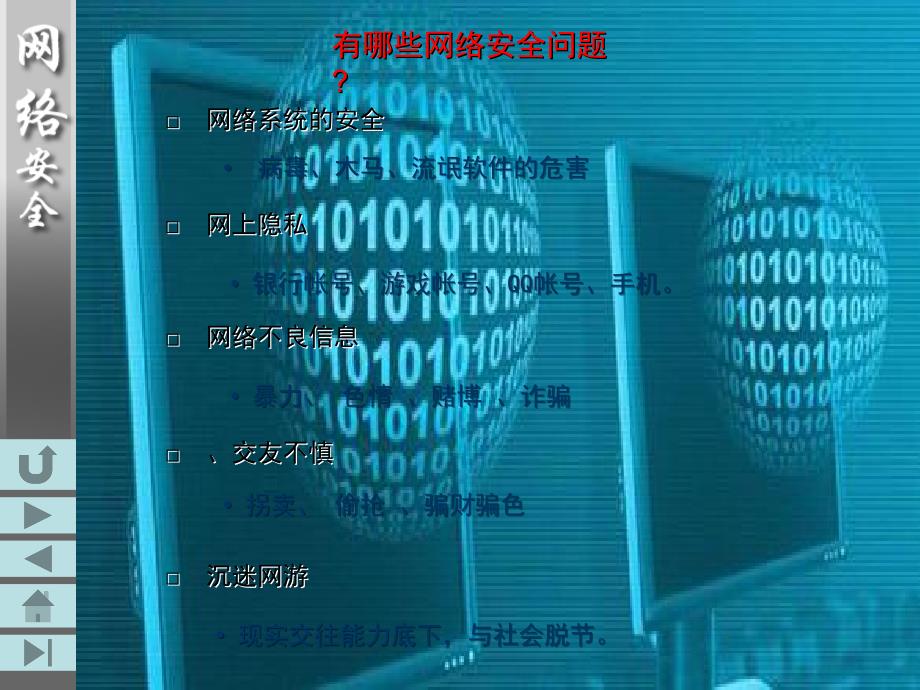 网络安全教育主题班会PPT课件.ppt_第4页