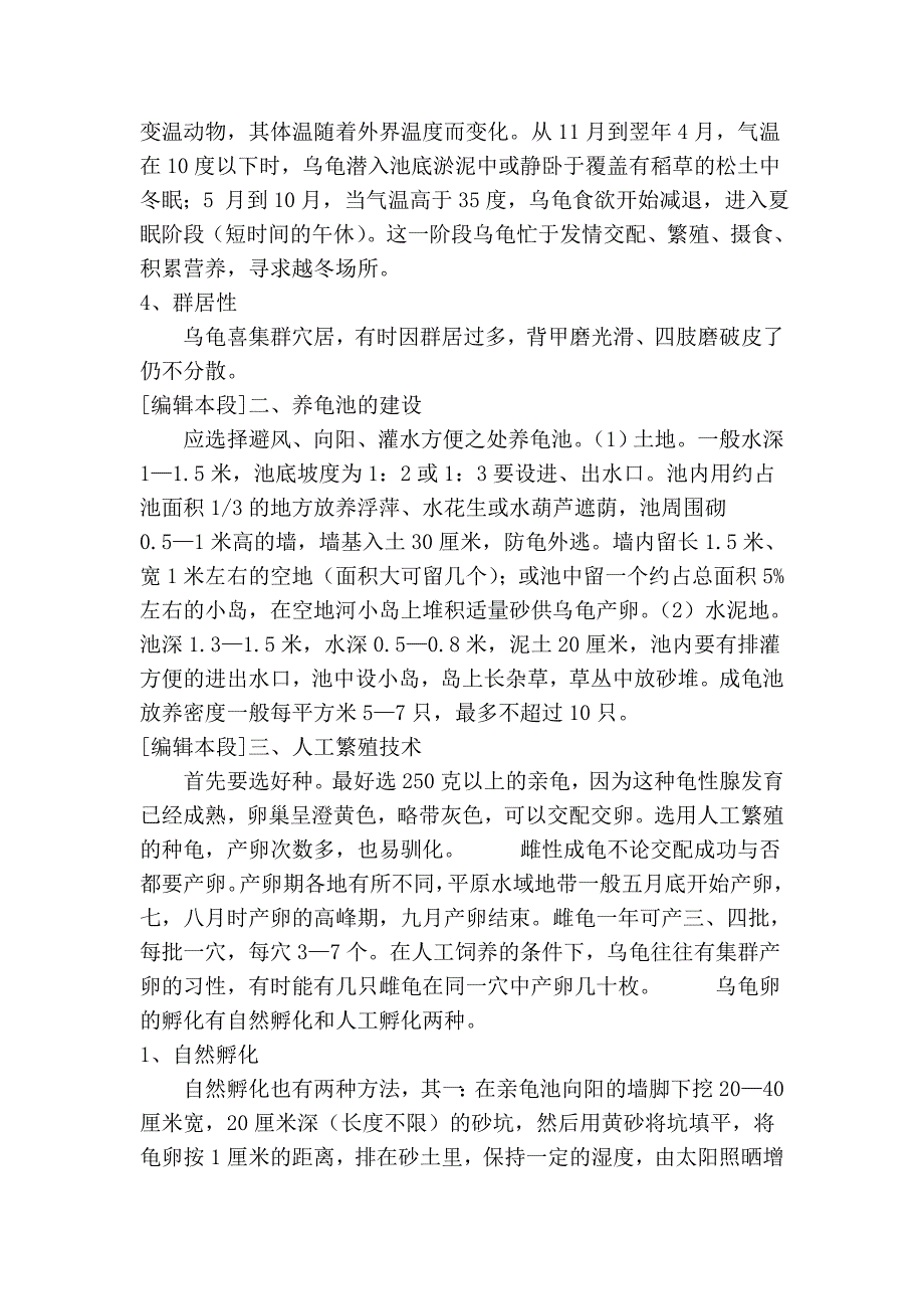 草龟的介绍及养殖 (2).doc_第2页