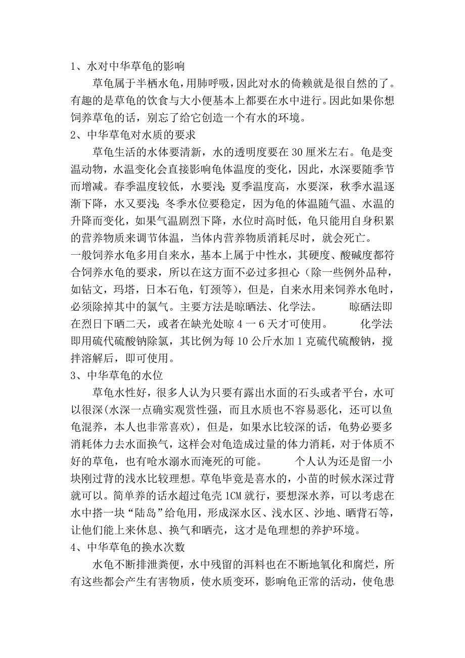 草龟的介绍及养殖 (2).doc_第4页