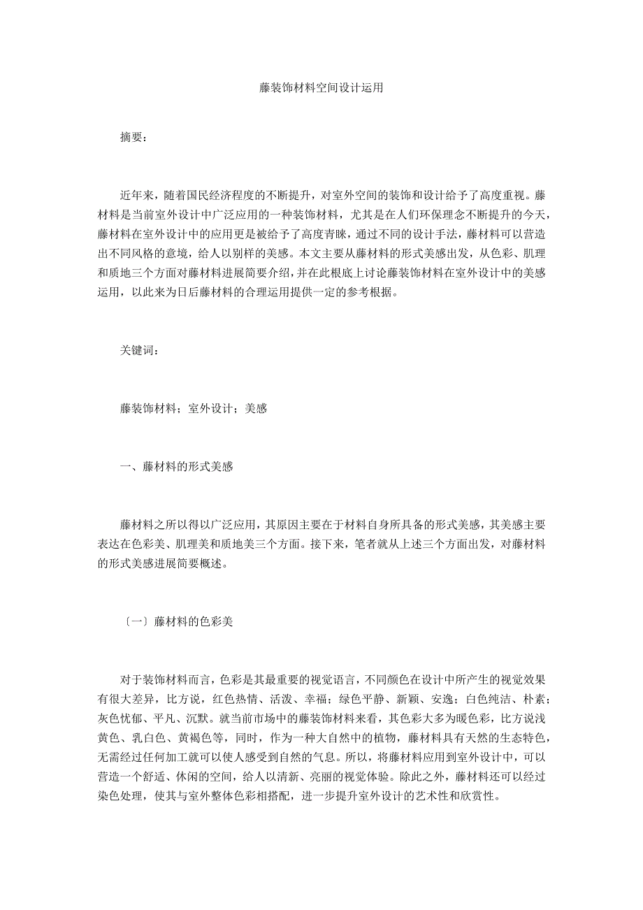 藤装饰材料空间设计运用_第1页