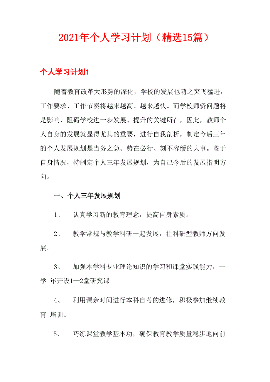 2021年个人学习计划(精选15篇)_第1页