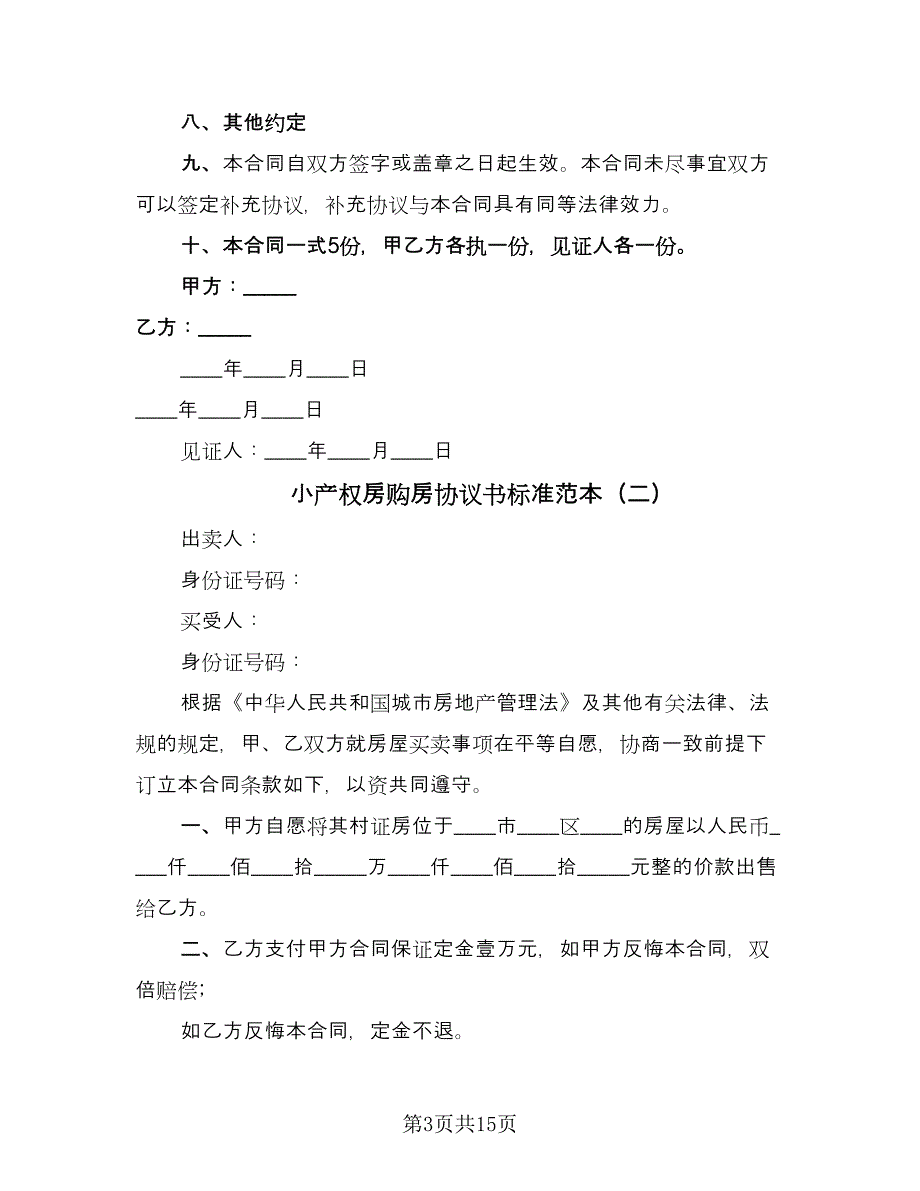 小产权房购房协议书标准范本（六篇）.doc_第3页