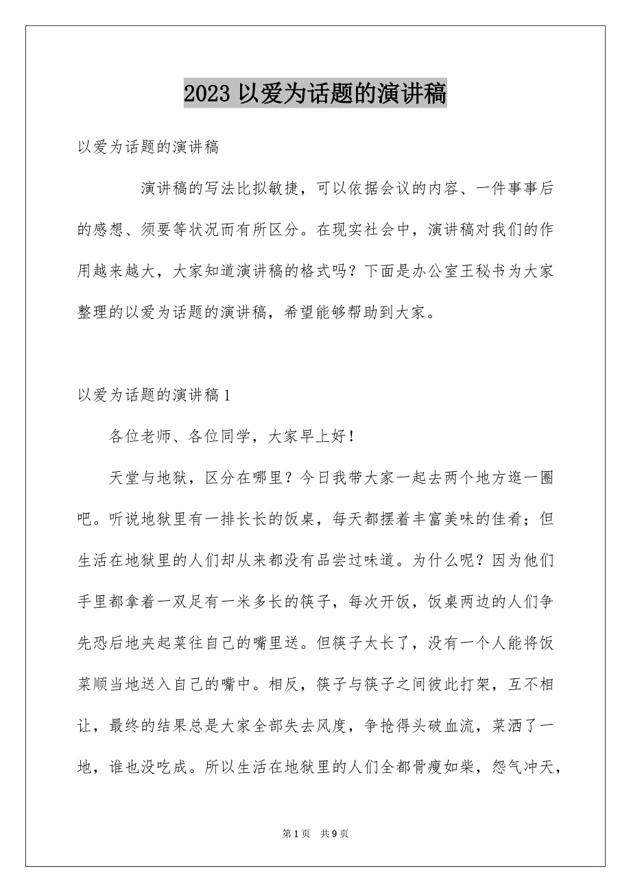 2023年以爱为话题的演讲稿1.docx_第1页