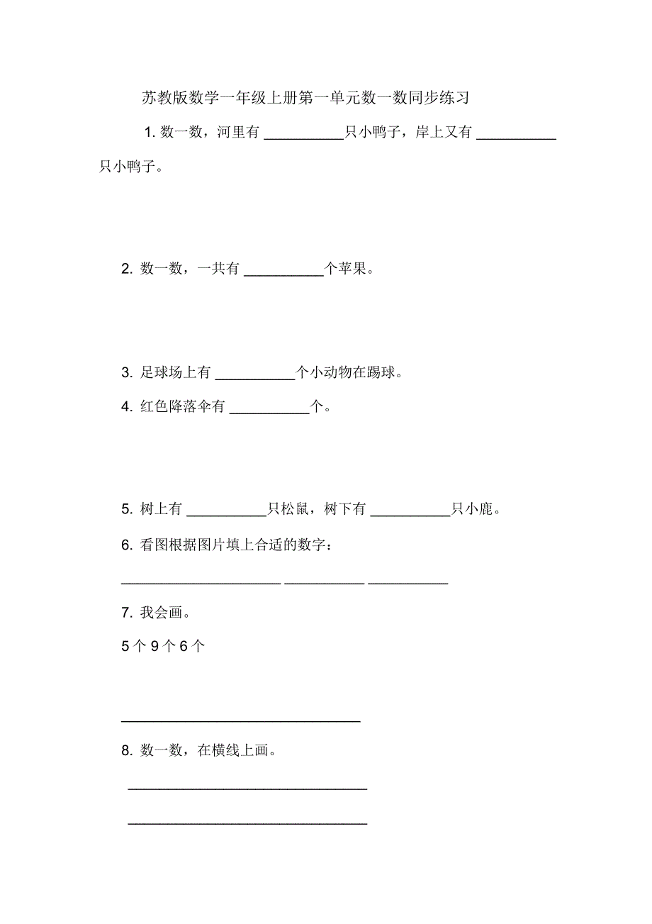 苏教版数学一年级上册第一单元数一数同步练习_第1页