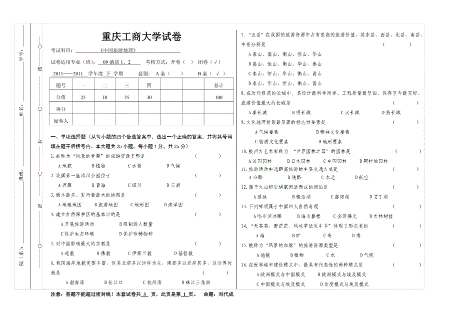 中国旅游地理试卷 B.doc_第1页