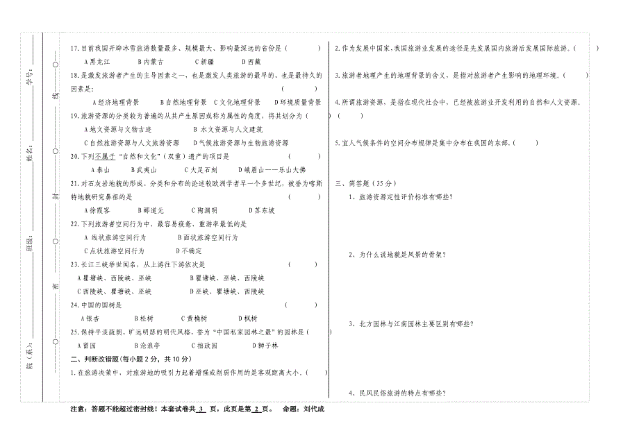 中国旅游地理试卷 B.doc_第2页