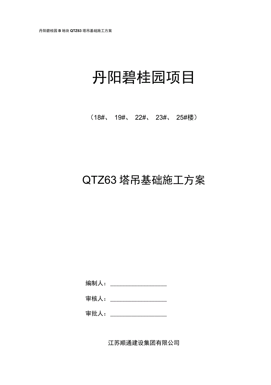 丹阳碧桂园工程塔吊基础方案资料_第1页