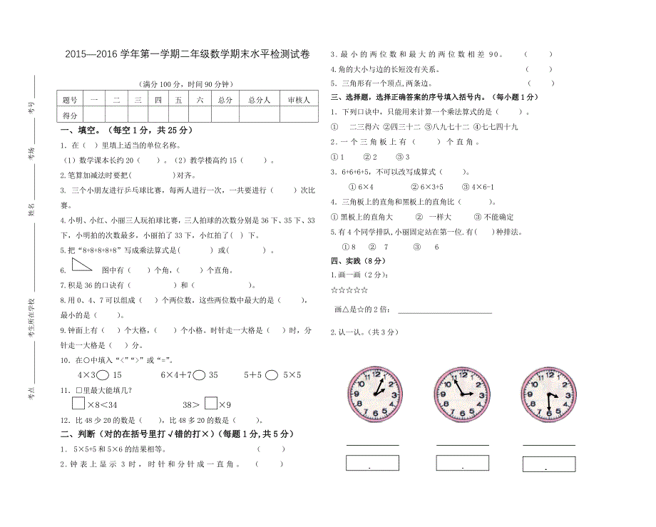 2015～2016第一学期二年级数学试卷_第1页