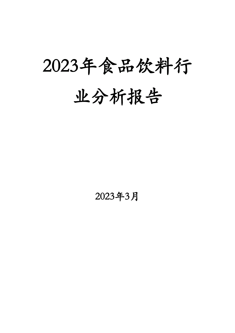 2023年食品饮料行业分析报告_第1页