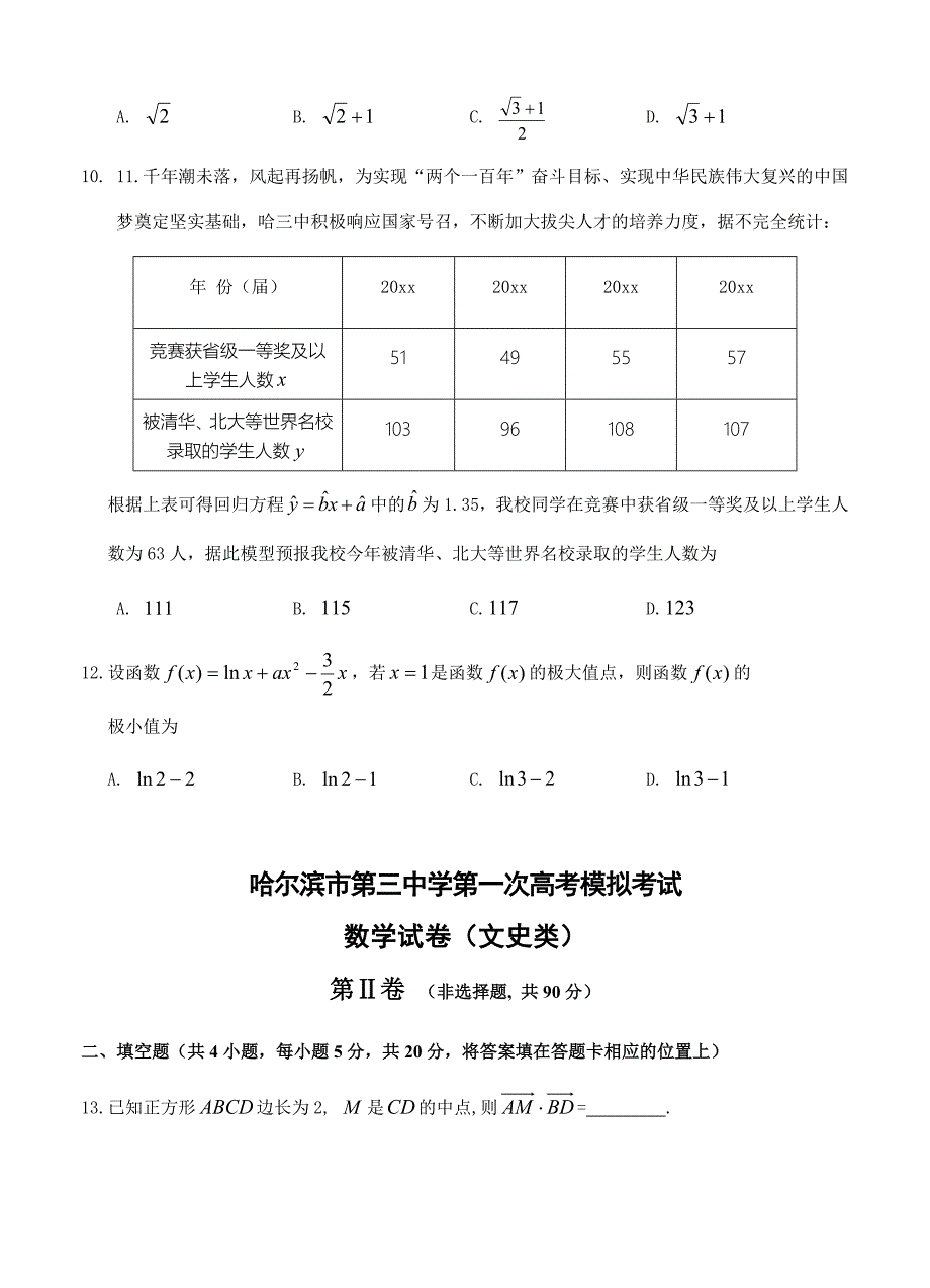 新编黑龙江省哈尔滨三中高三第一次模拟考试数学文试卷含答案_第3页