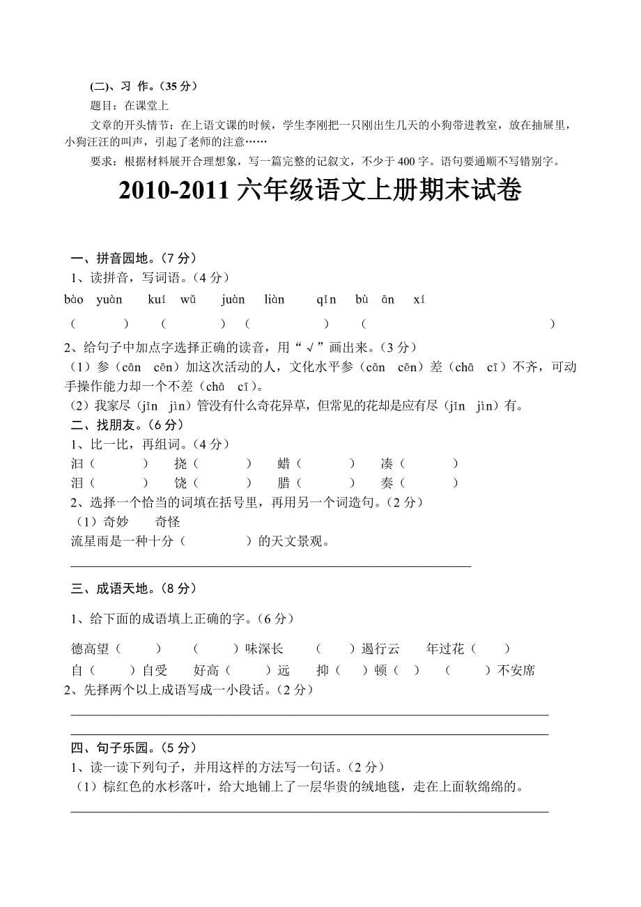 2010-2011小学六年级语文上册期末试卷(2套)_第5页