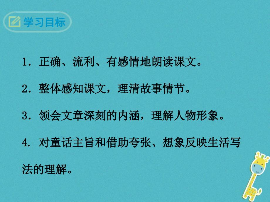 2018年七年级语文上册 第六单元 19 皇帝的新装课件 新人教版_第2页