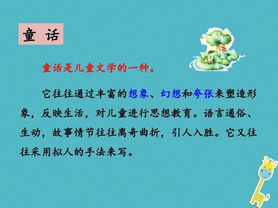 2018年七年级语文上册 第六单元 19 皇帝的新装课件 新人教版_第5页