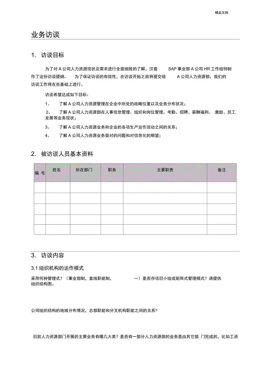 人力资源部门访谈问题_第3页