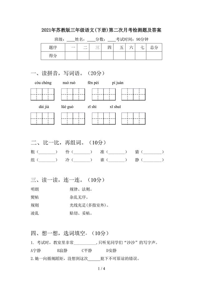 2021年苏教版三年级语文(下册)第二次月考检测题及答案.doc