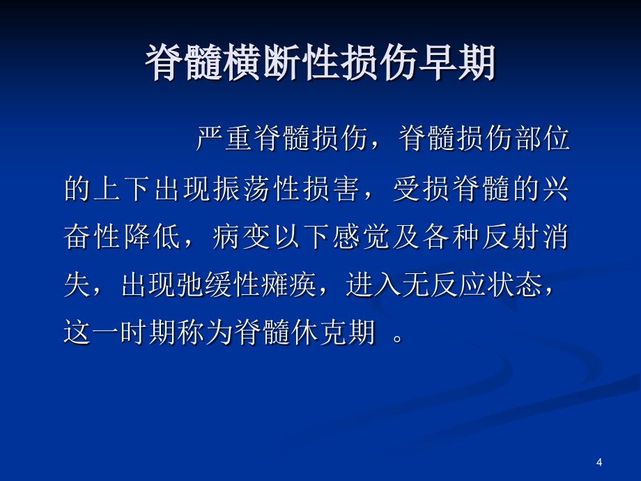 截瘫性神经原性膀胱的 表现和处理_第4页