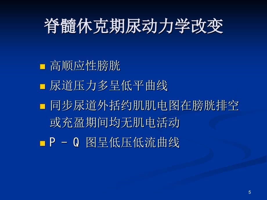 截瘫性神经原性膀胱的 表现和处理_第5页