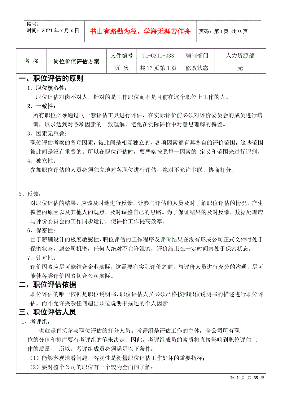 公司岗位价值评估方案_第1页