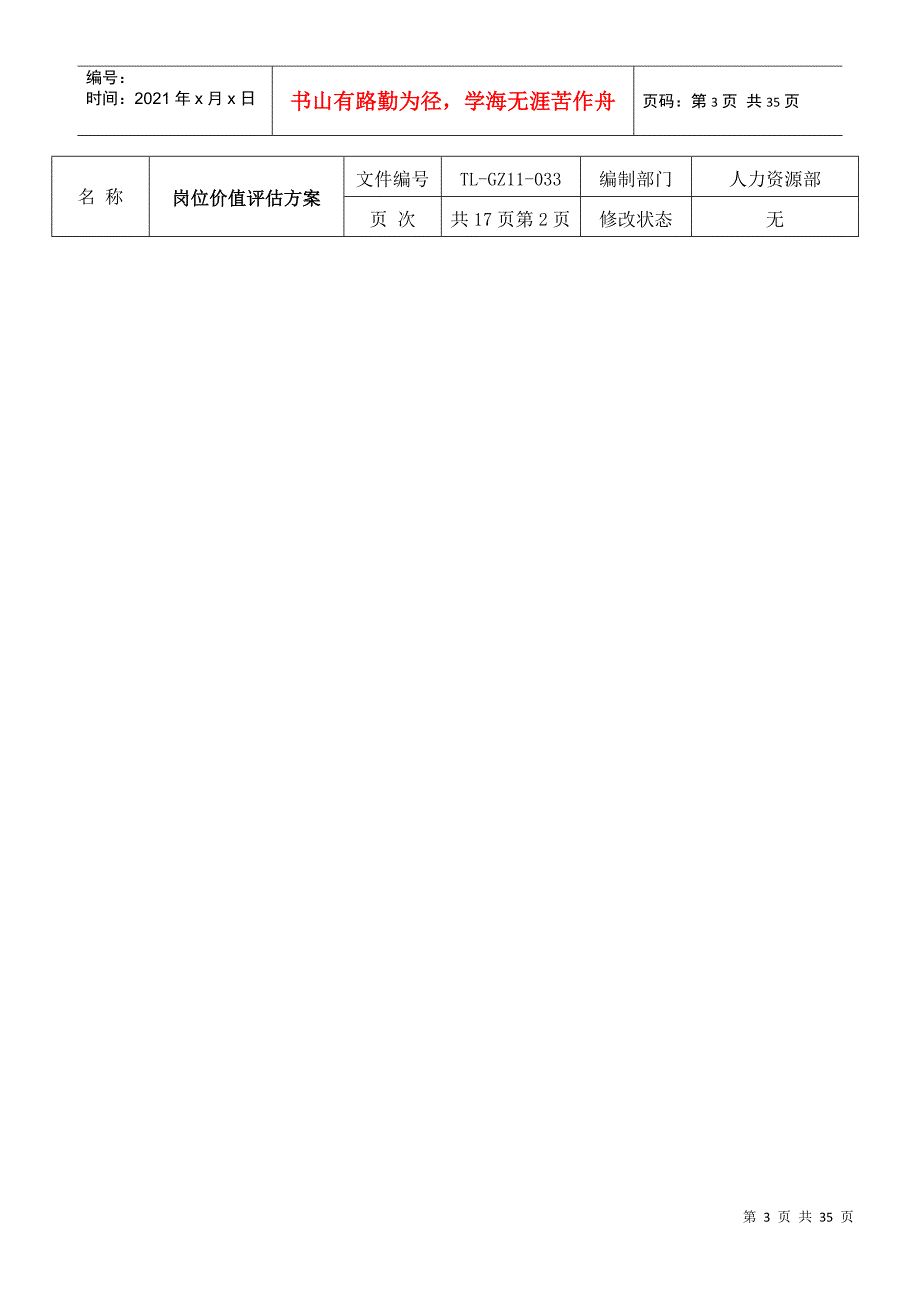 公司岗位价值评估方案_第3页