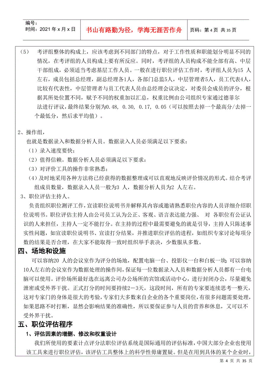 公司岗位价值评估方案_第4页