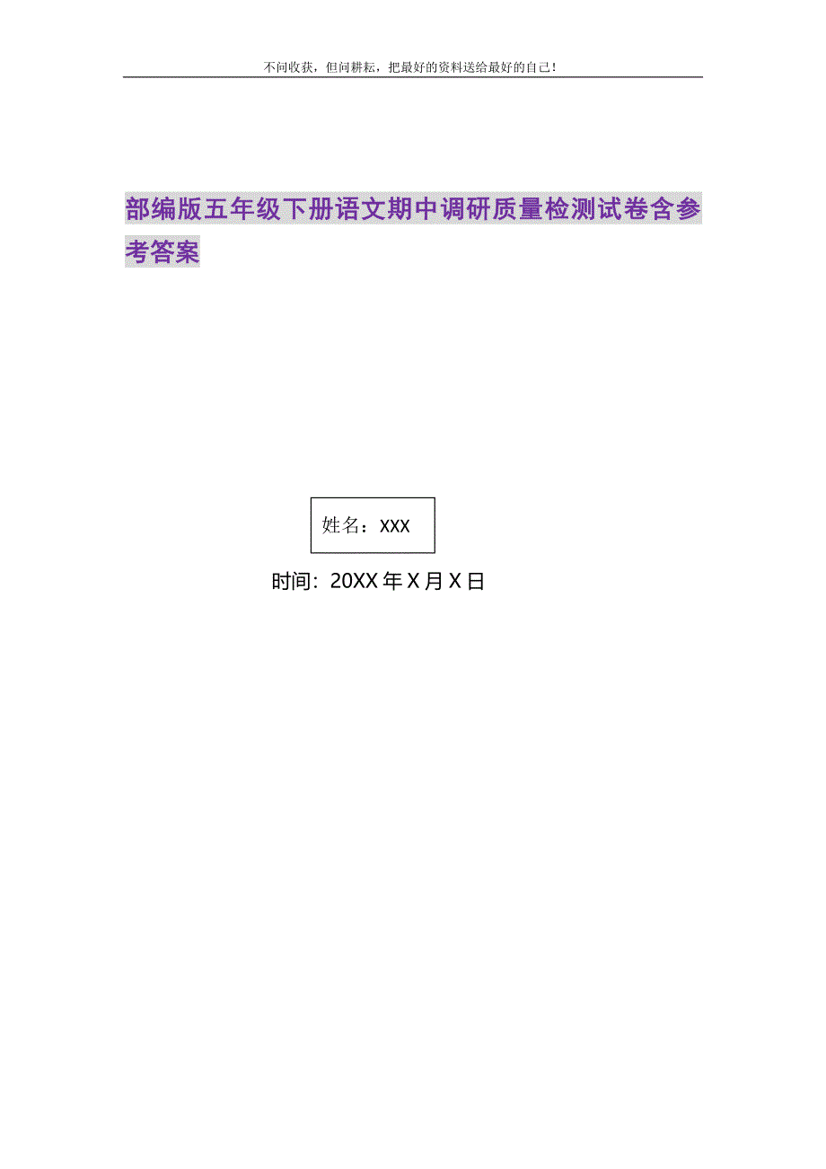 部编版五年级下册语文期中调研质量检测试卷含参考答案.DOC_第1页