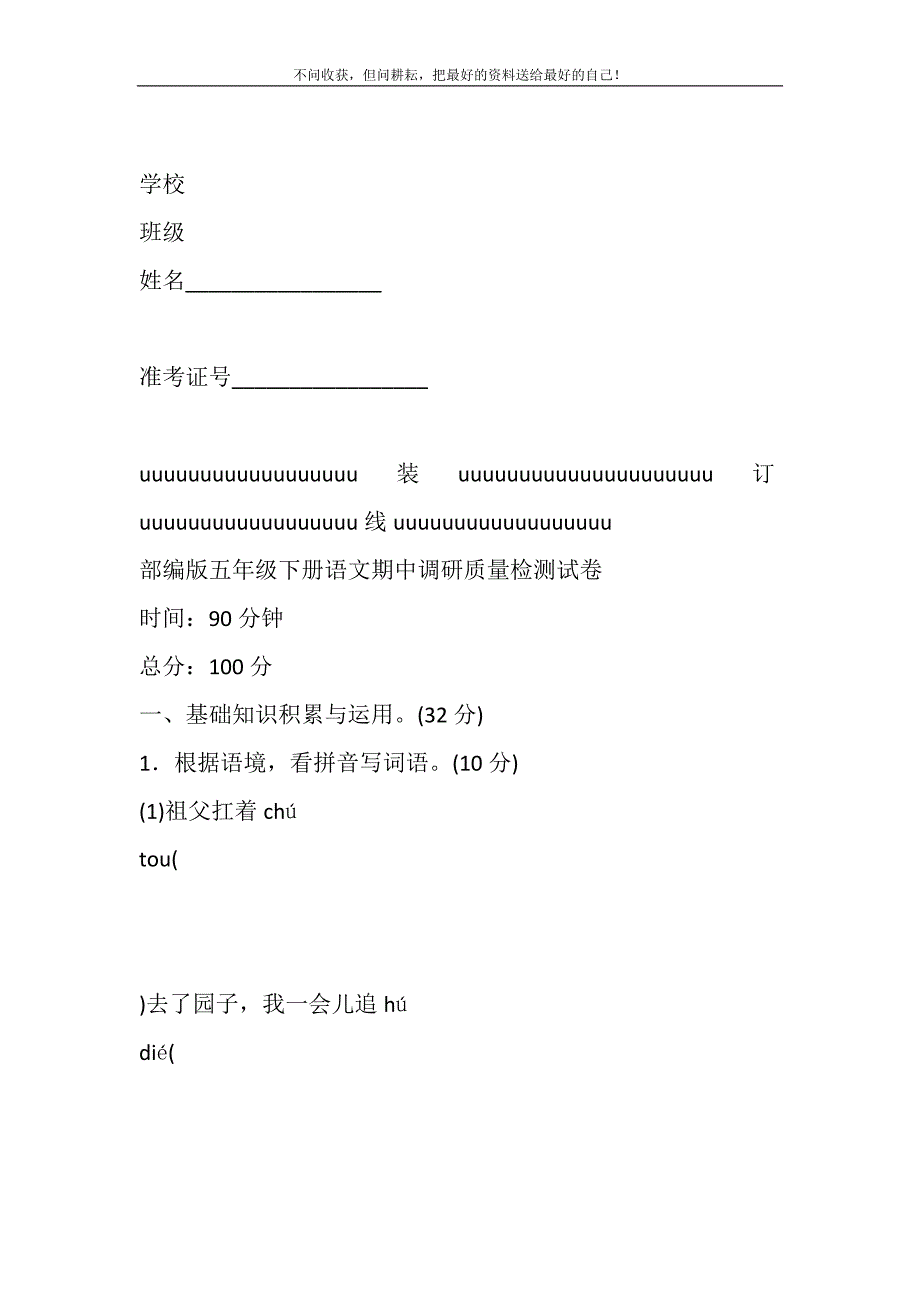 部编版五年级下册语文期中调研质量检测试卷含参考答案.DOC_第2页