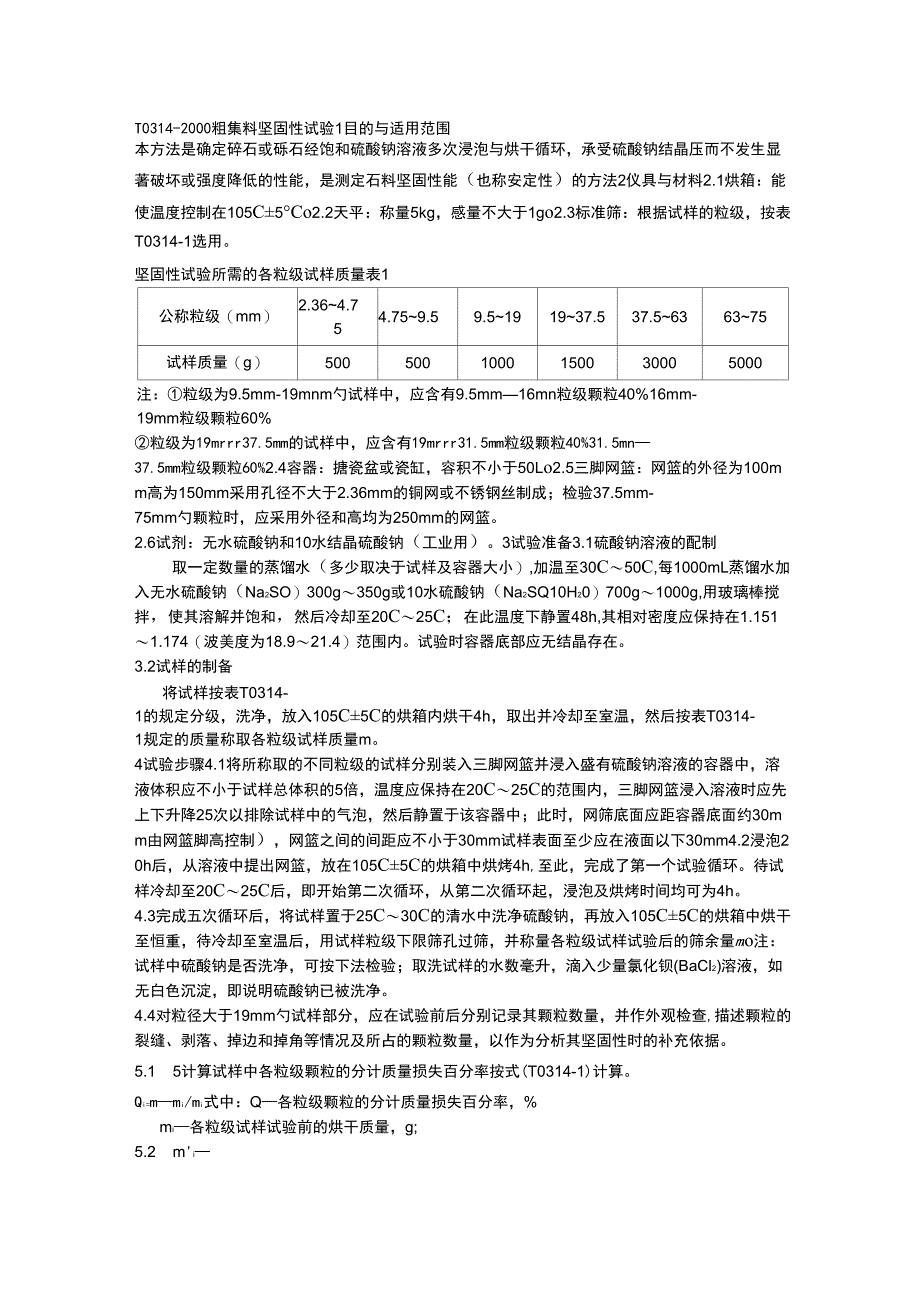 粗集料坚固性试验_第1页