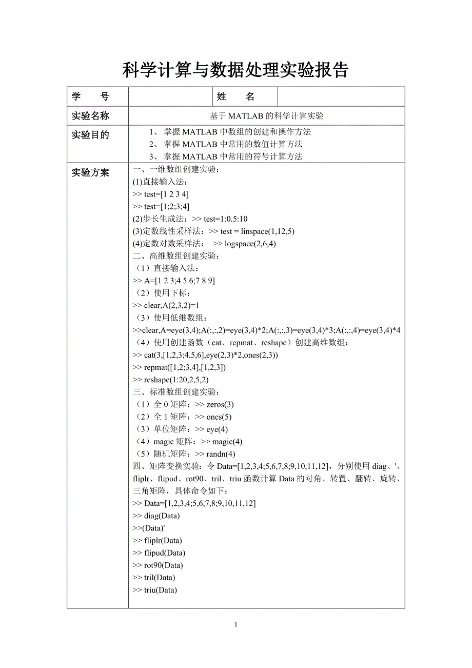 科学计算与数据处理实验报告基于MATLAB的科学计算实验_第1页