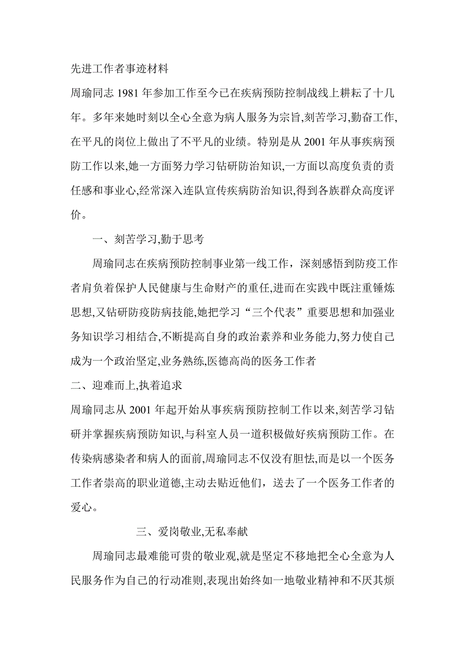 疾病预防控先进工作者事迹材料_第1页